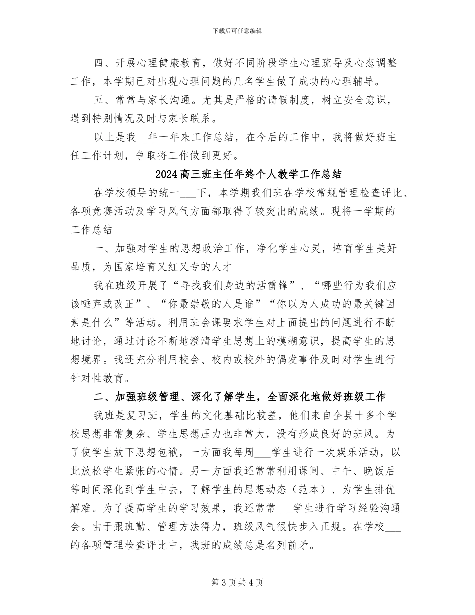 2024高三班主任年终个人思想总结_第3页