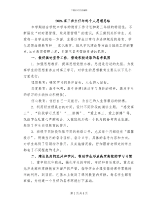 2024高三班主任年终个人思想总结