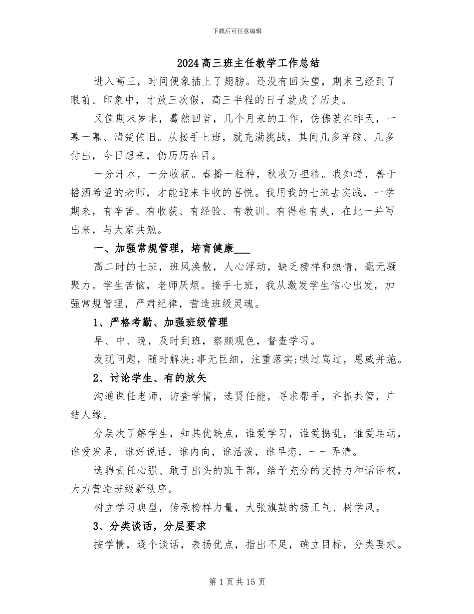 2024高三班主任教学工作总结_第1页