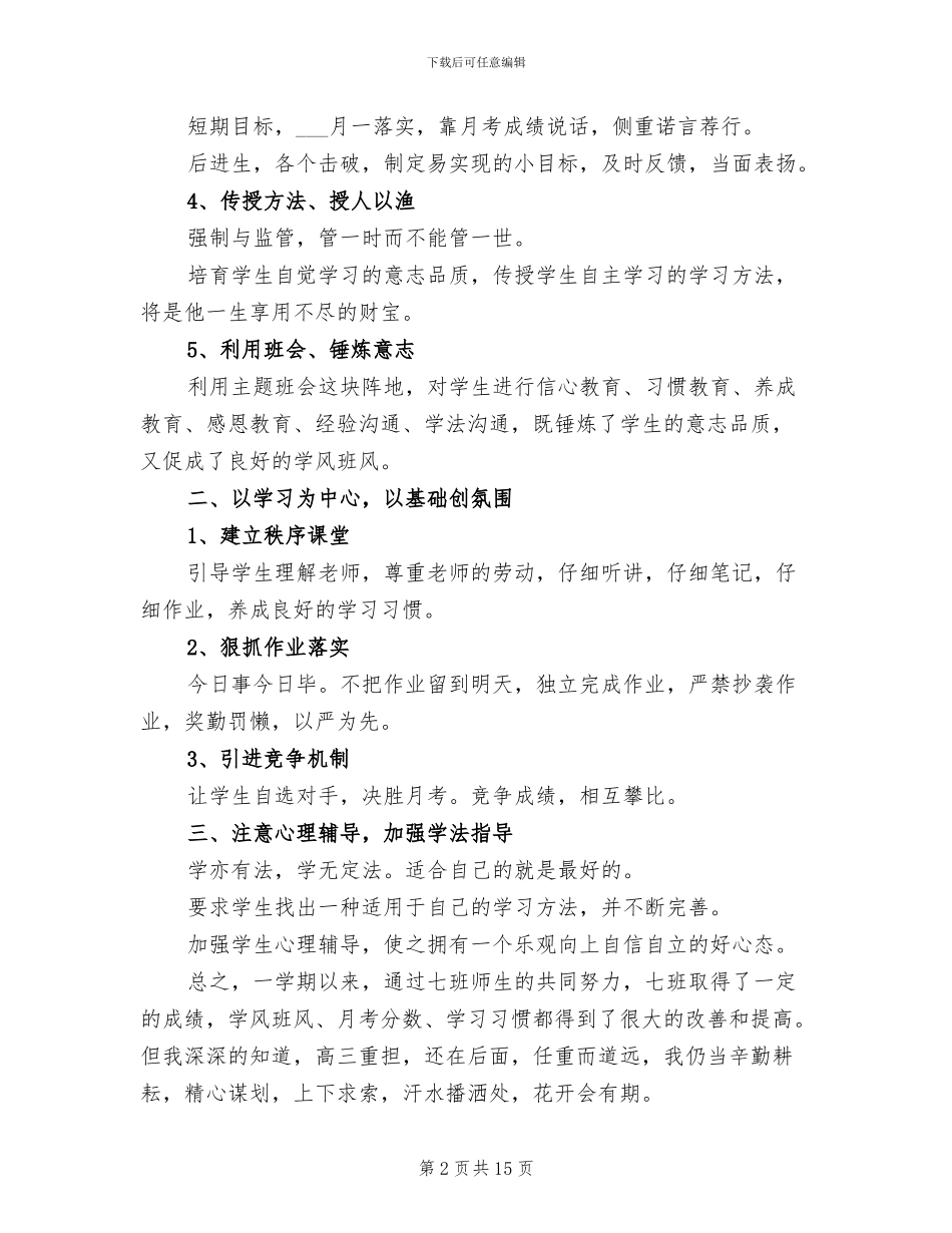 2024高三班主任教学工作总结_第2页