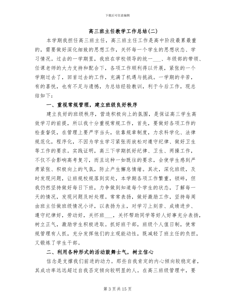 2024高三班主任教学工作总结_第3页