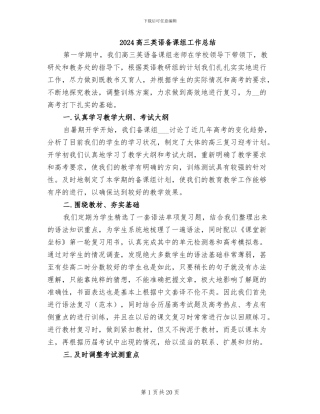 2024高三英语备课组工作总结