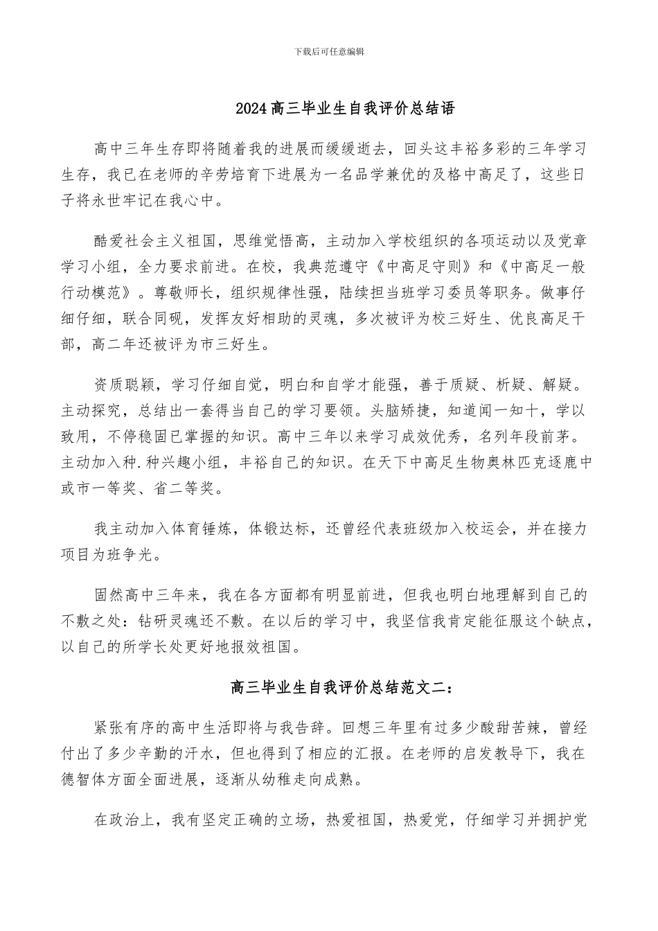 2024高三毕业生自我评价总结语_第1页