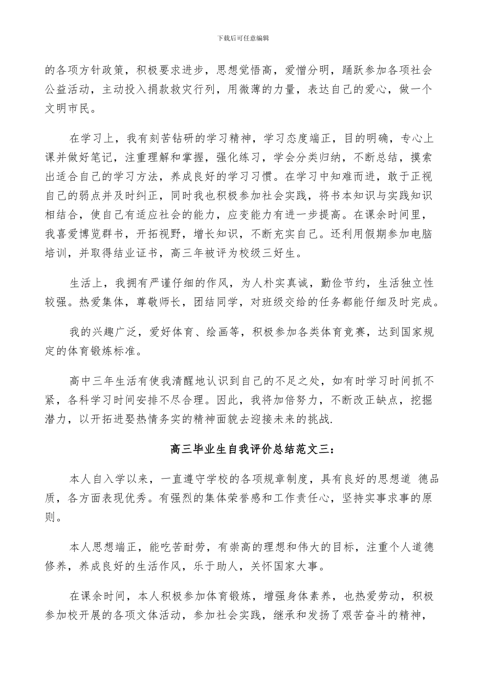 2024高三毕业生自我评价总结语_第2页