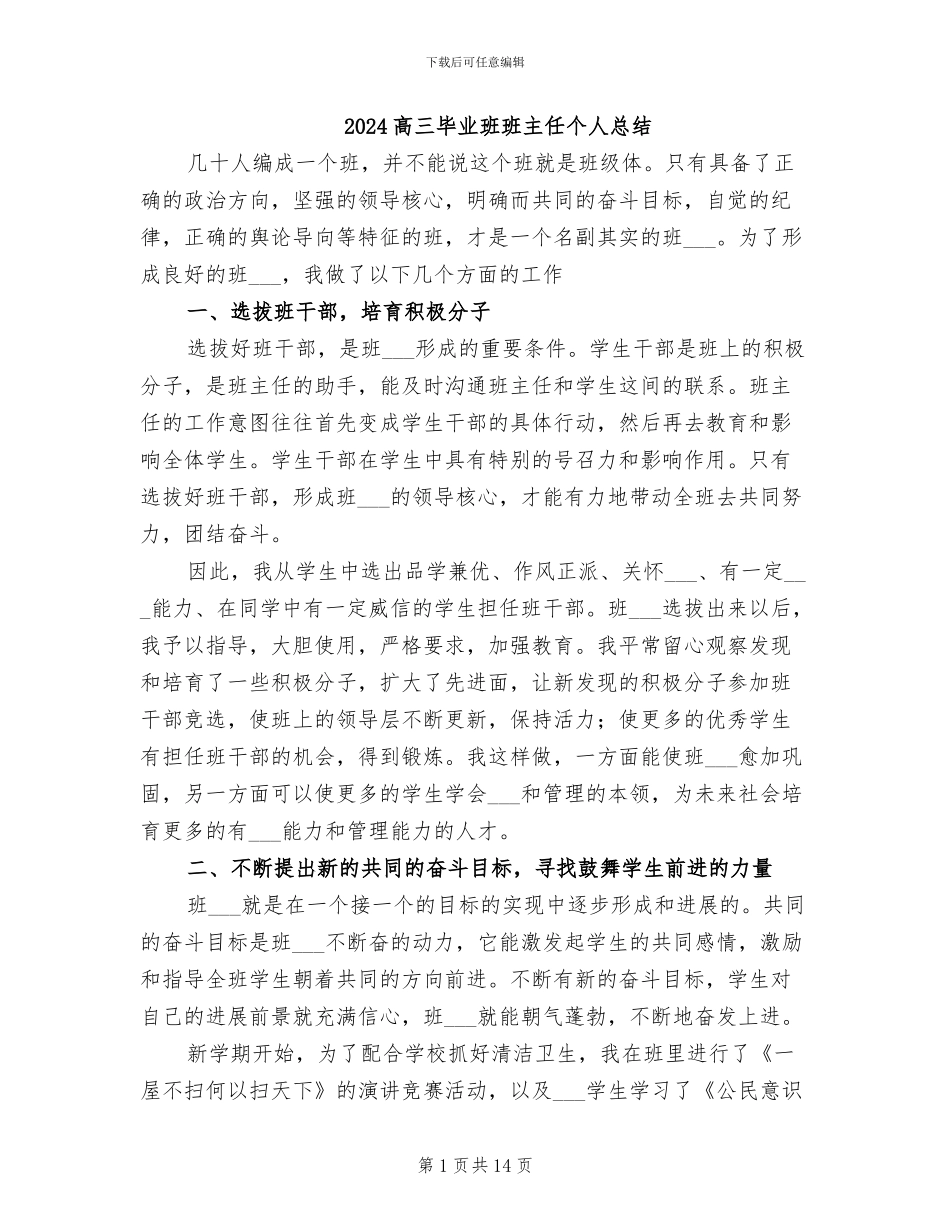 2024高三毕业班班主任个人总结_第1页