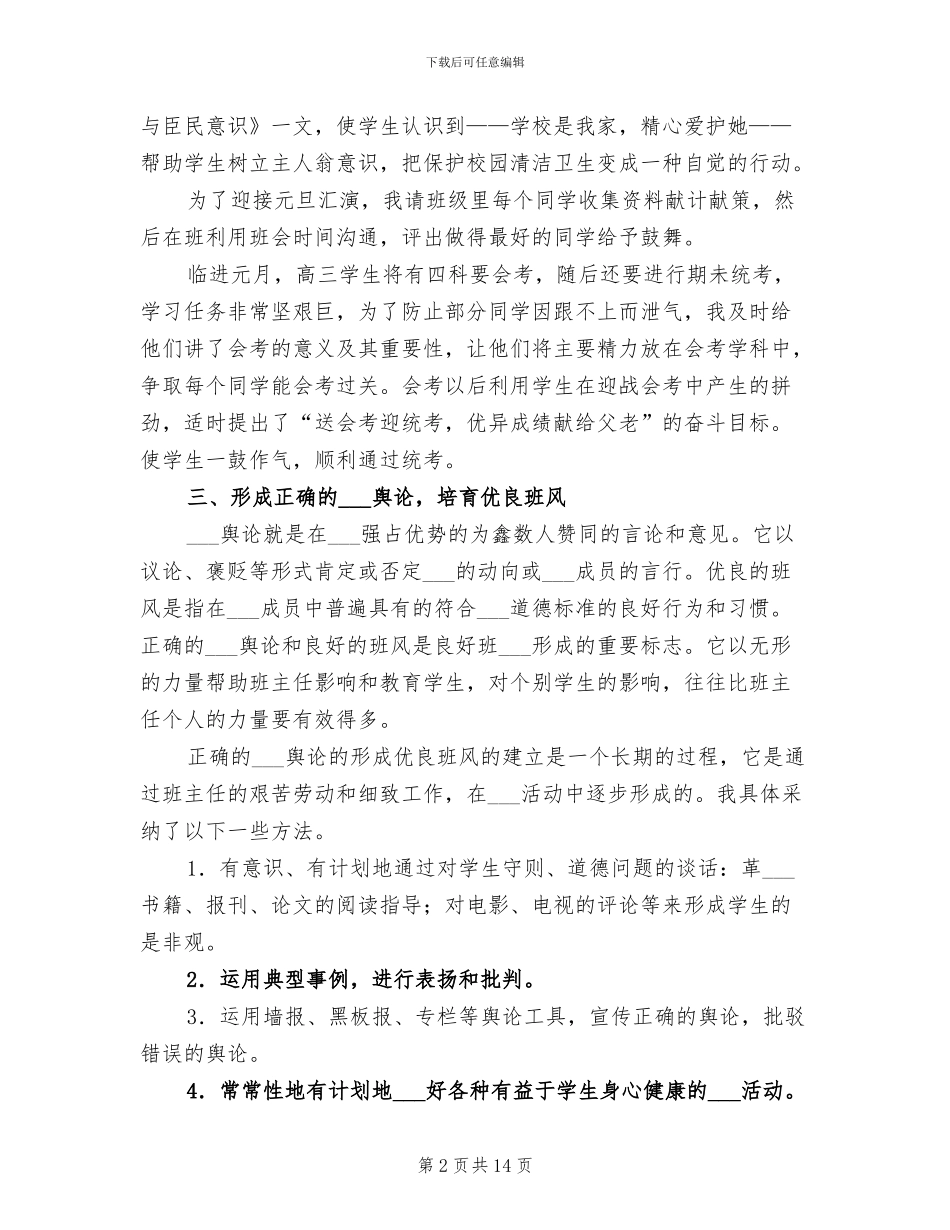 2024高三毕业班班主任个人总结_第2页