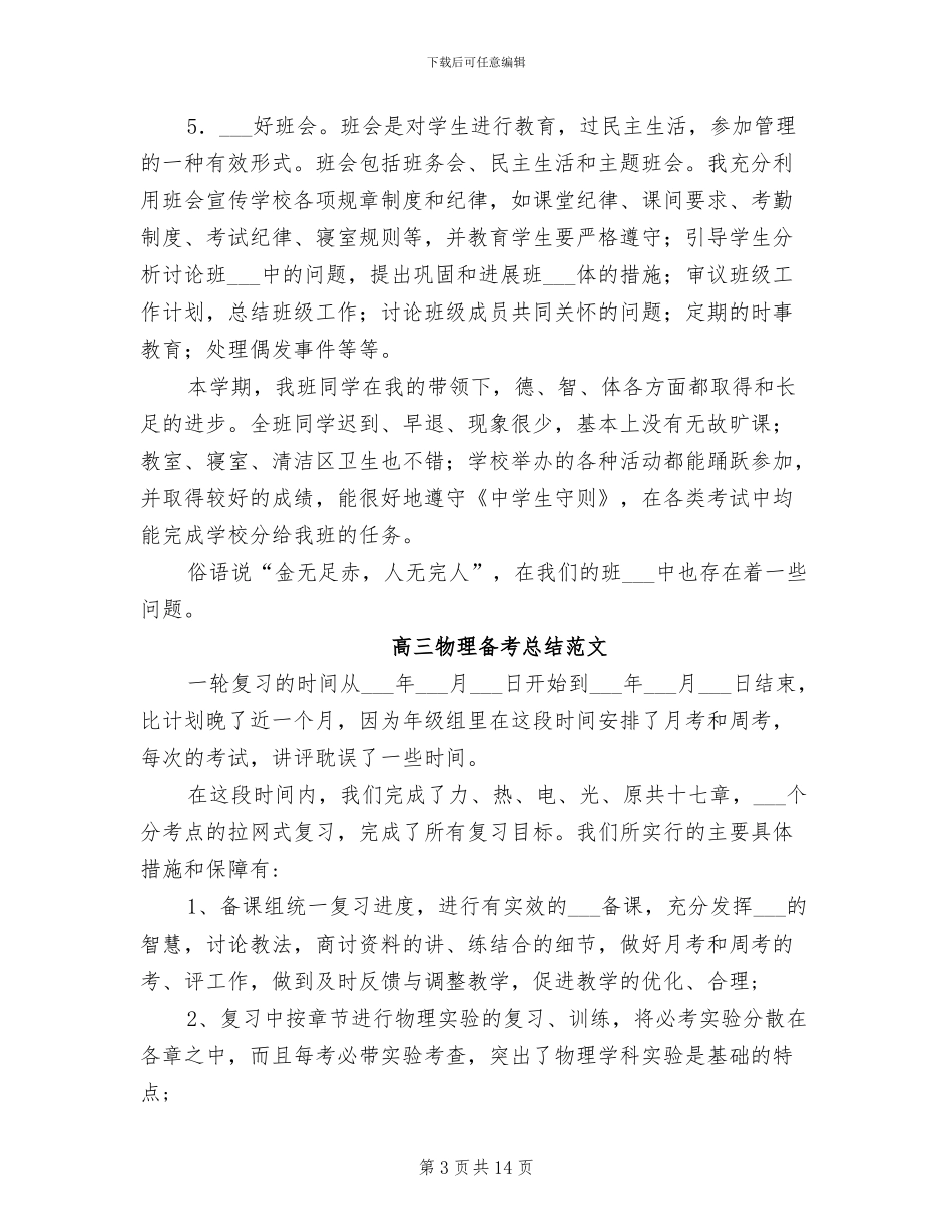 2024高三毕业班班主任个人总结_第3页
