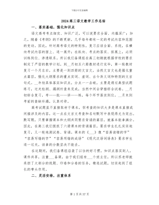 2024高三语文教学工作总结