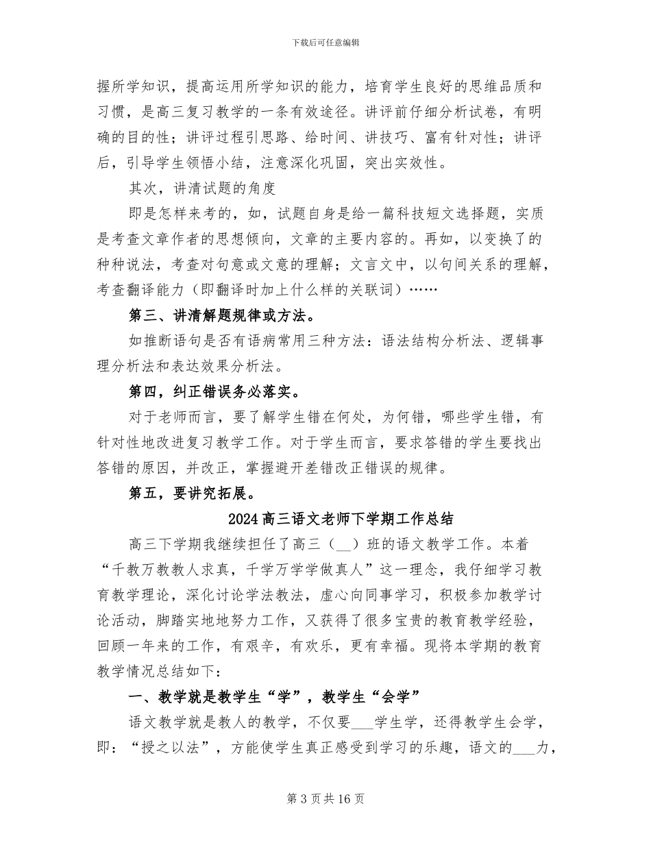 2024高三语文教学教师工作总结_第3页