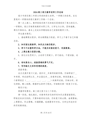 2024高三语文教学教师工作总结