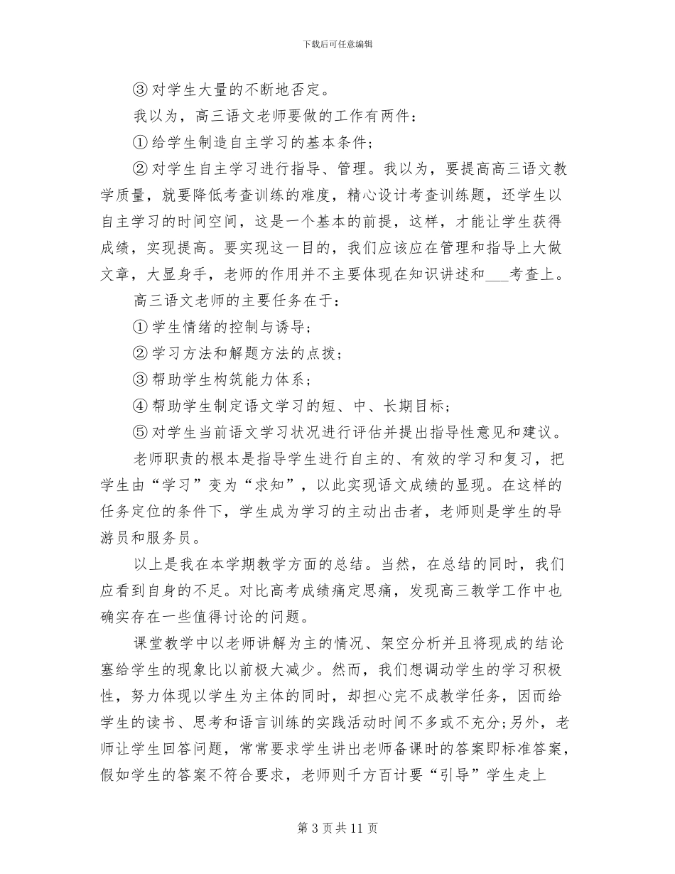 2024高三语文教师年终工作总结_第3页