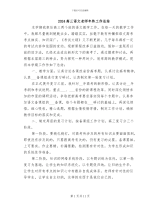 2024高三语文教师年终工作总结