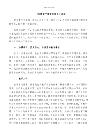 2024高中体育教师个人总结