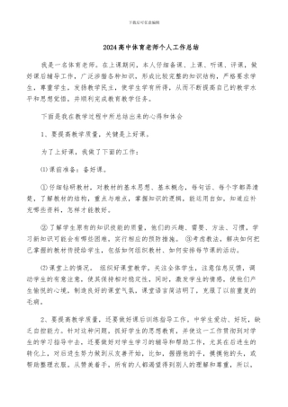 2024高中体育教师个人工作总结