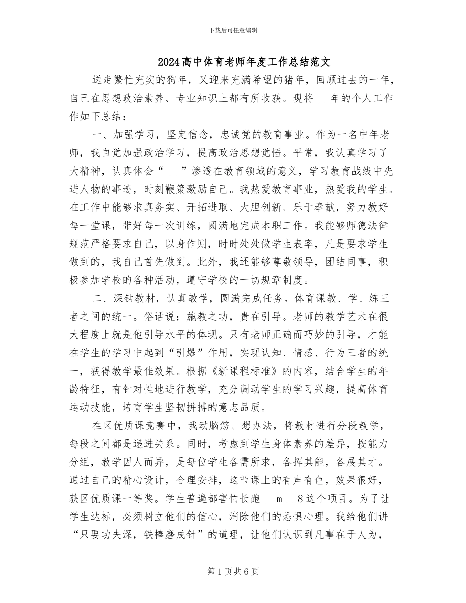 2024高中体育教师年度工作总结范文_第1页