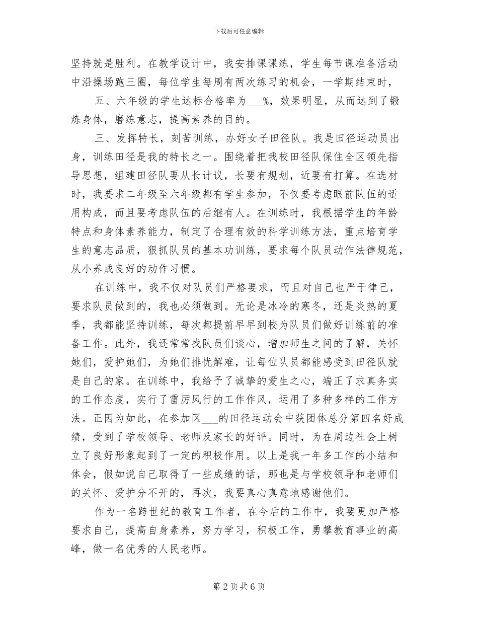 2024高中体育教师年度工作总结范文_第2页