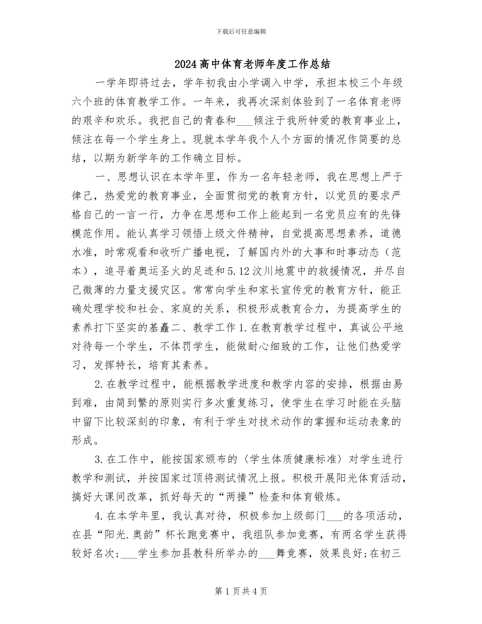 2024高中体育教师年度工作总结_第1页