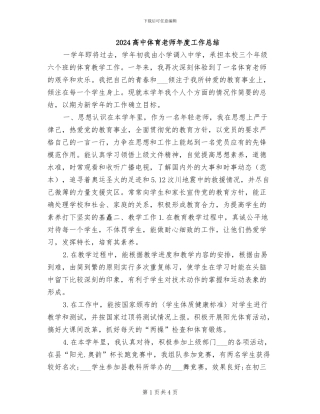 2024高中体育教师年度工作总结