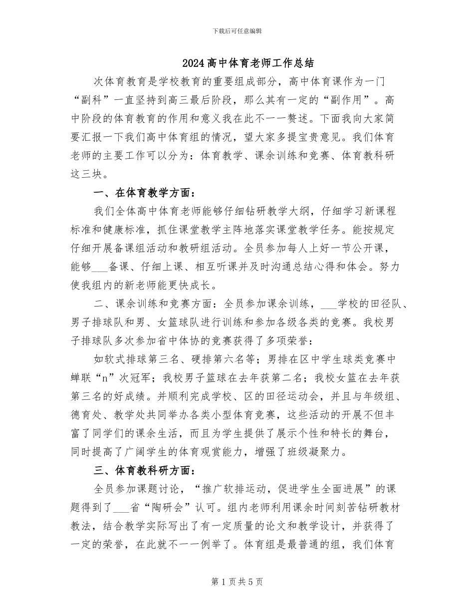 2024高中体育教师工作总结_第1页