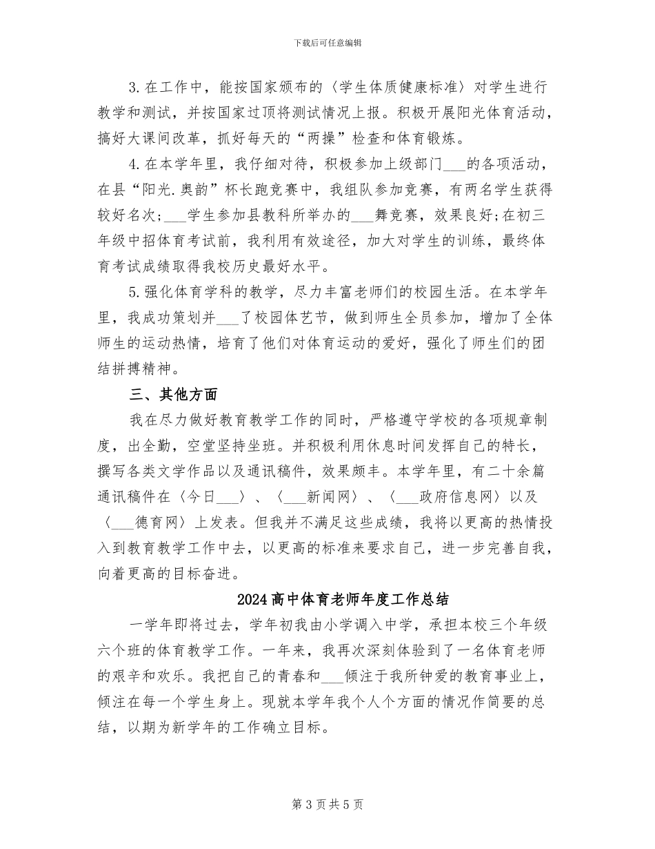 2024高中体育教师工作总结_第3页