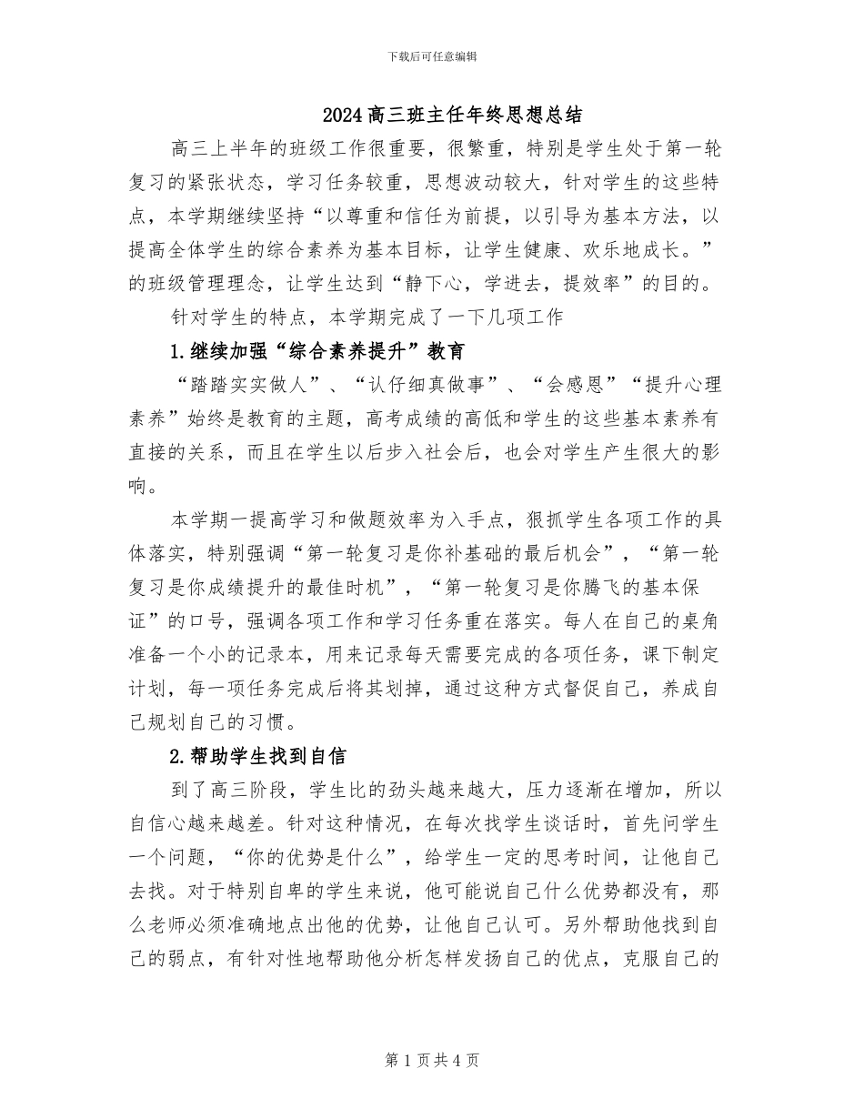 2024高三班主任年终思想总结_第1页