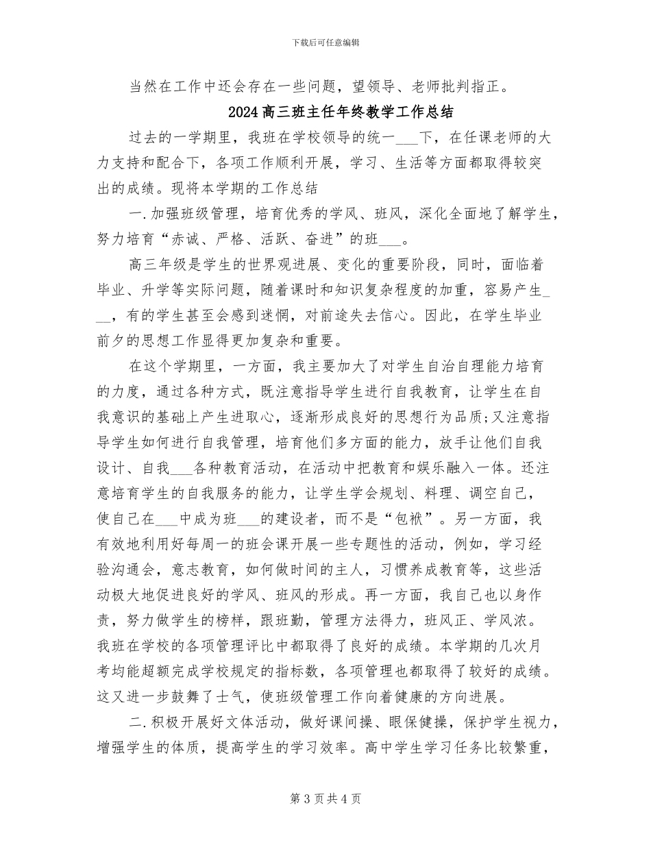 2024高三班主任年终思想总结_第3页