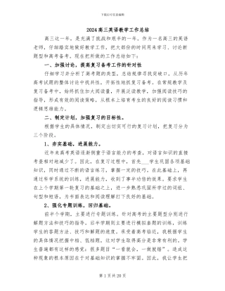 2024高三英语教学工作总结