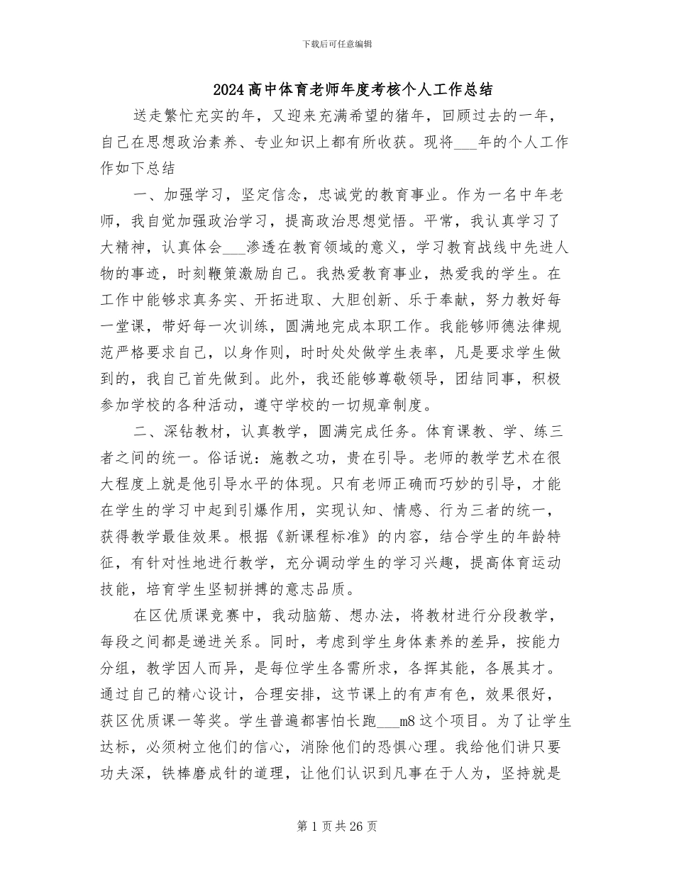 2024高中体育教师年度考核个人工作总结_第1页