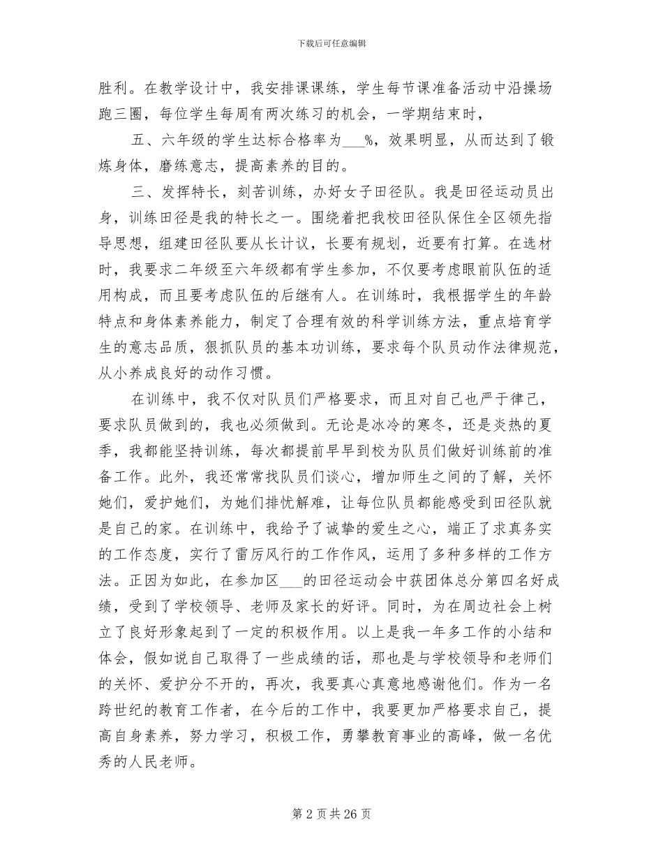 2024高中体育教师年度考核个人工作总结_第2页