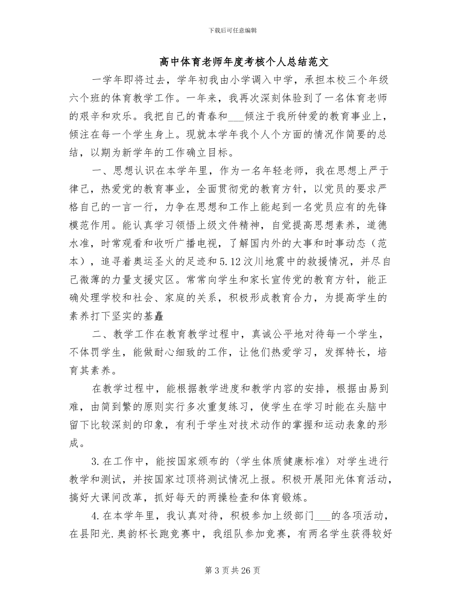2024高中体育教师年度考核个人工作总结_第3页