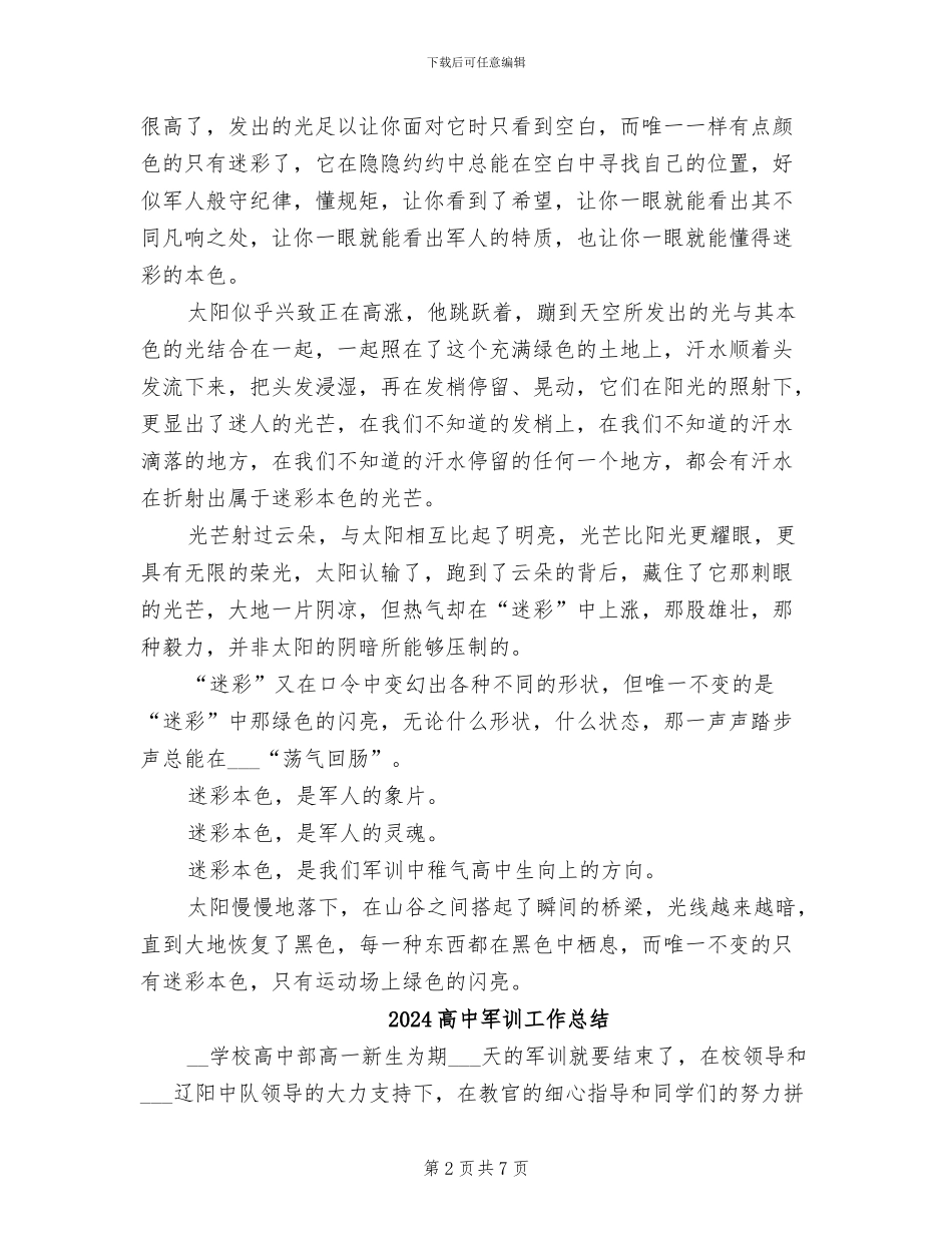 2024高中军训小结感想_第2页