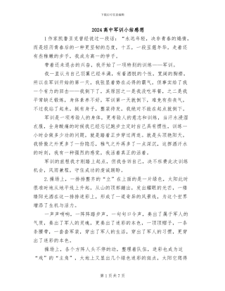 2024高中军训小结感想