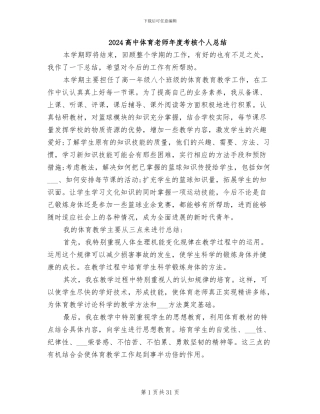 2024高中体育教师年度考核个人总结