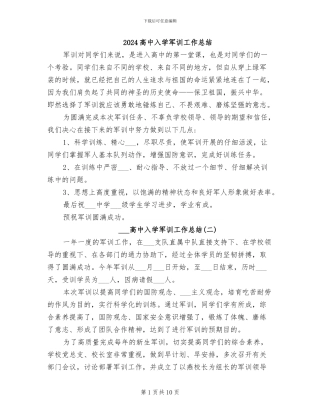 2024高中入学军训工作总结