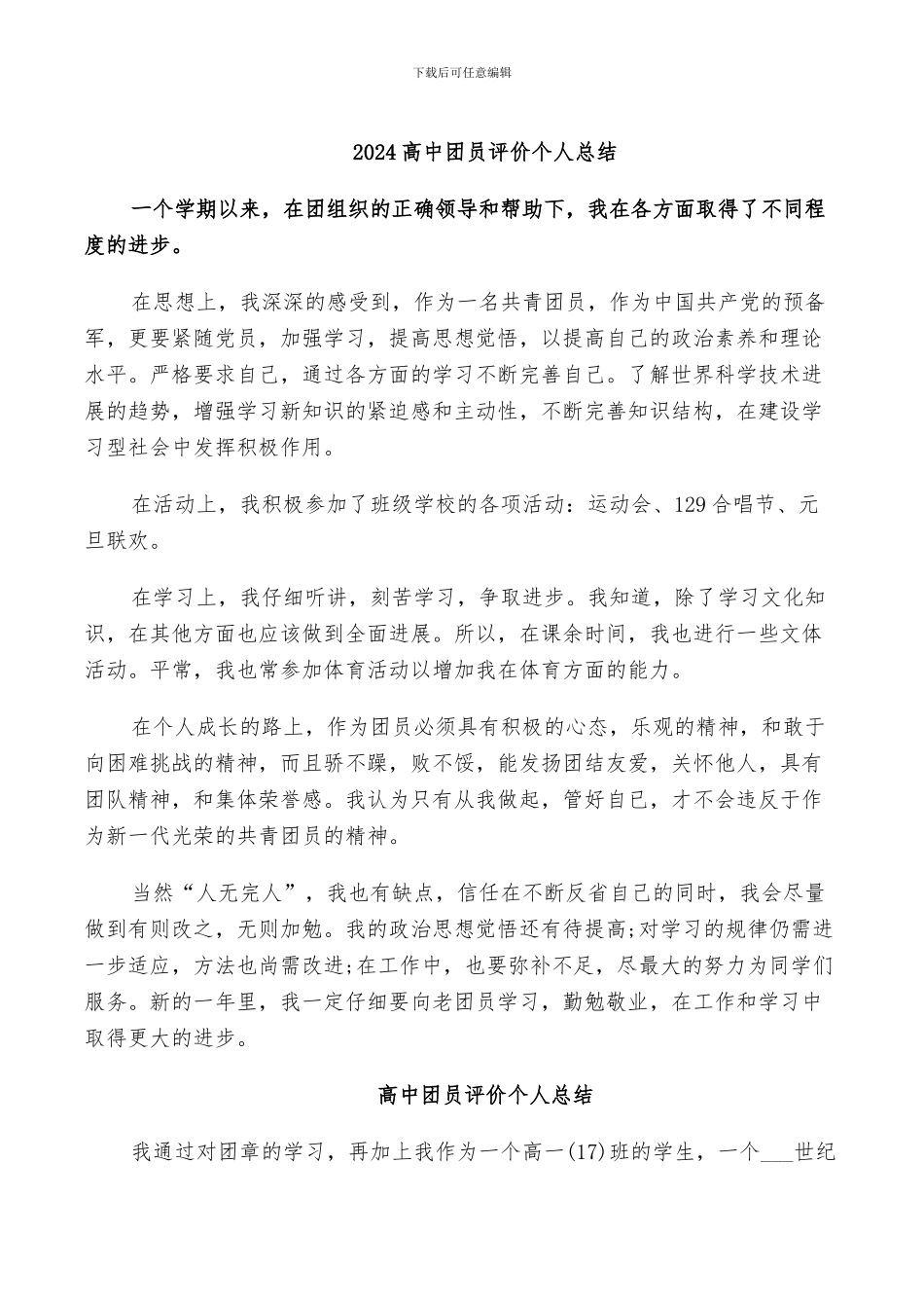 2024高中团员评价个人总结_第1页