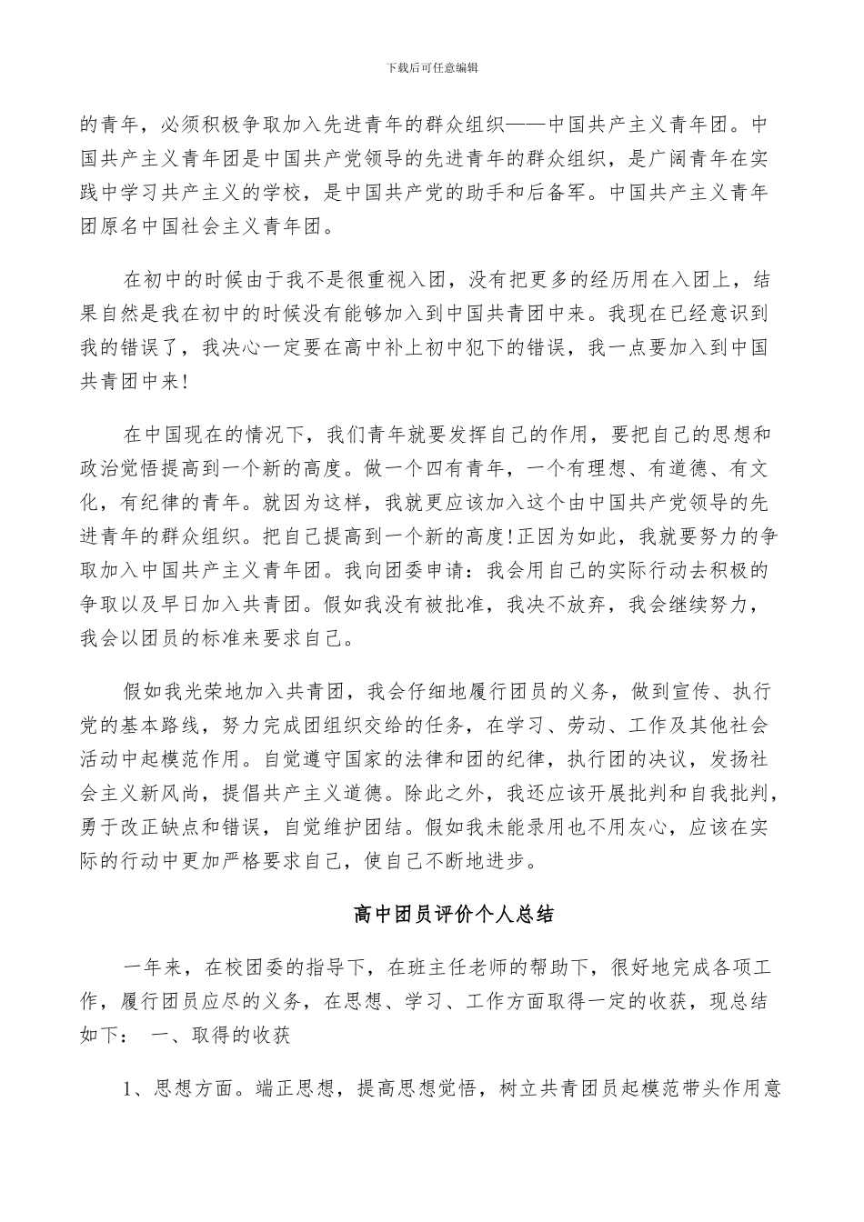 2024高中团员评价个人总结_第2页