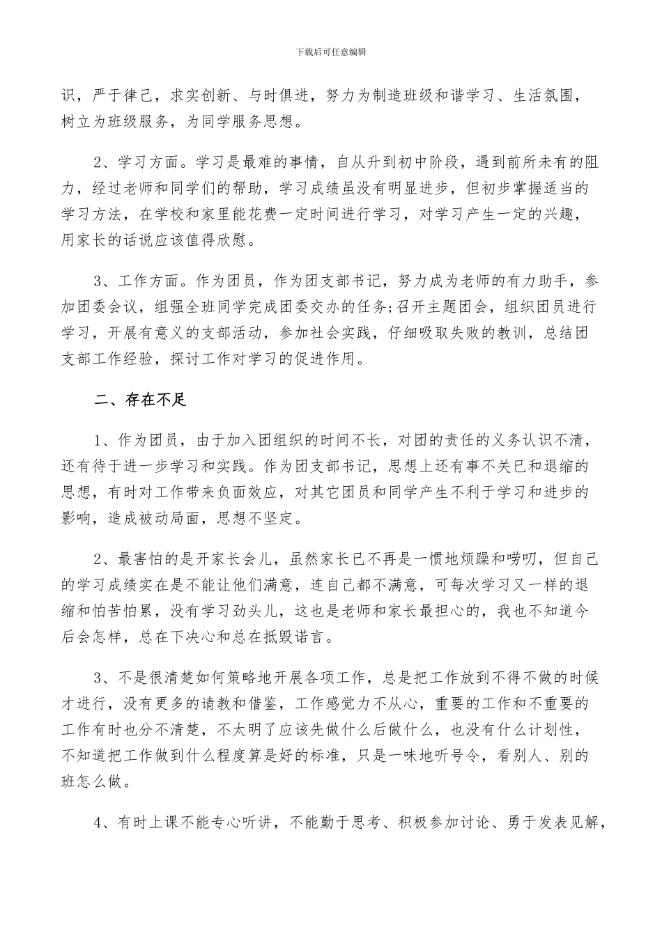 2024高中团员评价个人总结_第3页