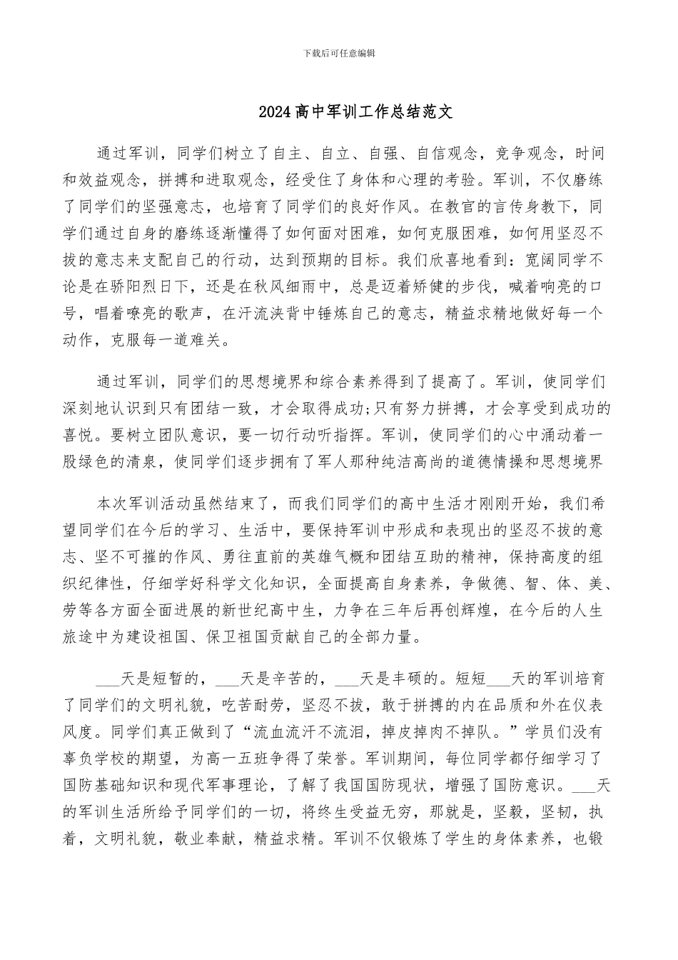 2024高中军训工作总结范文_第1页