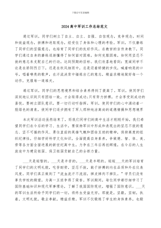 2024高中军训工作总结范文