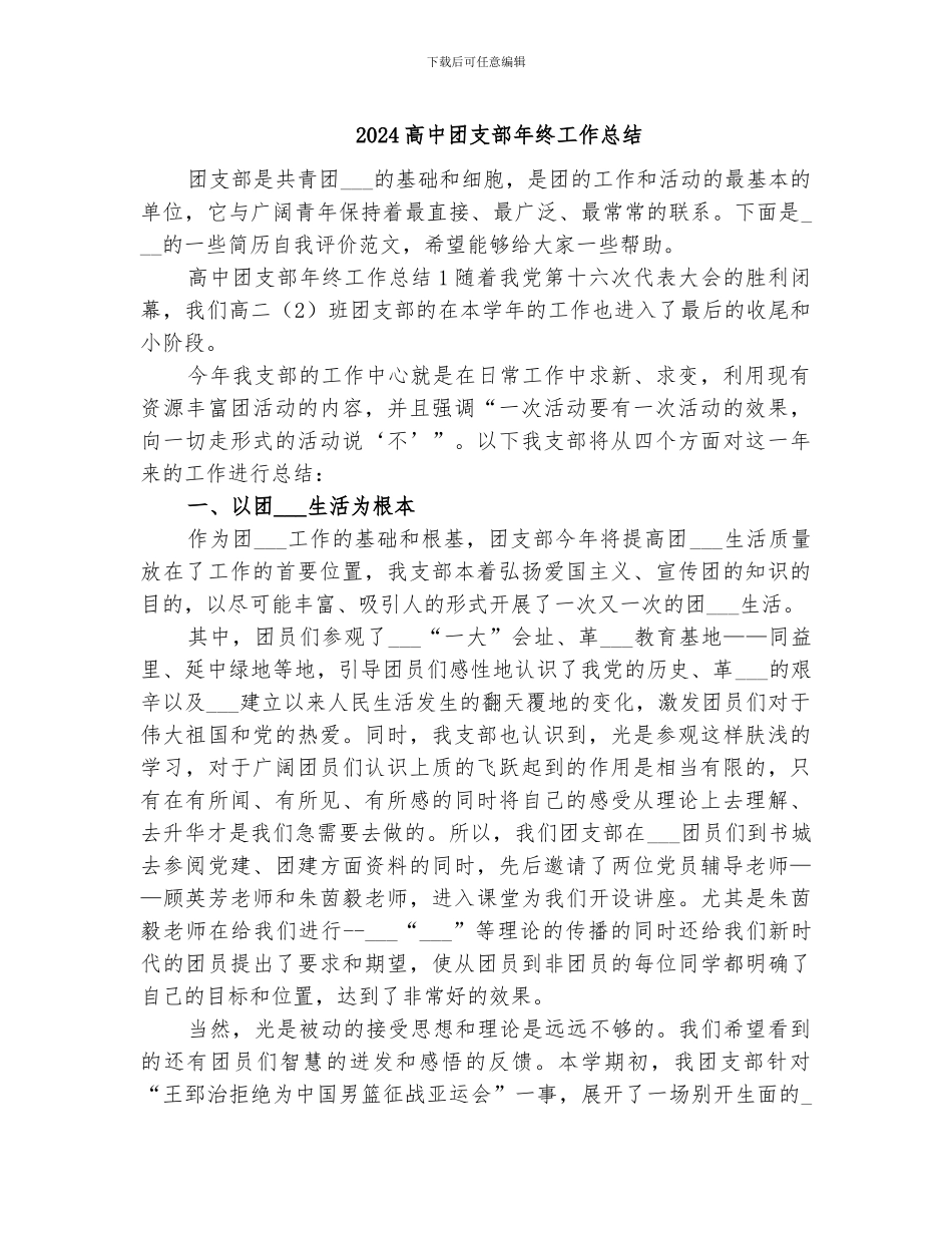 2024高中团支部年终工作总结_第1页
