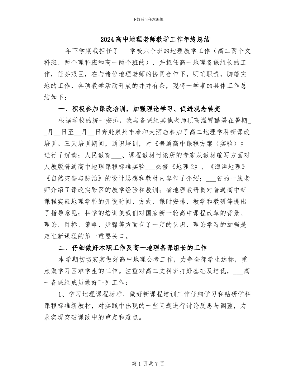2024高中地理教师教学工作年终总结_第1页