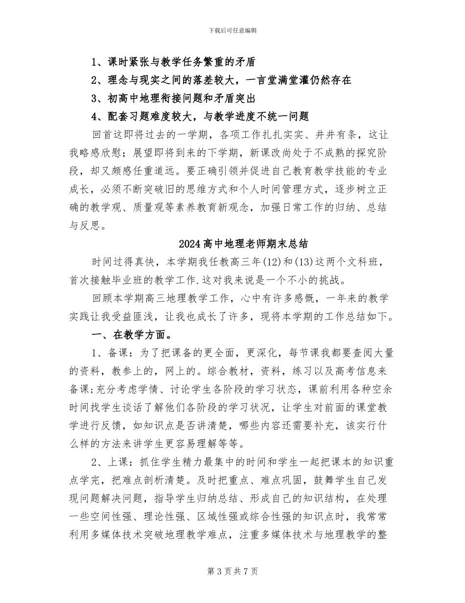 2024高中地理教师教学工作年终总结_第3页