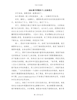 2024高中学期末个人总结范文