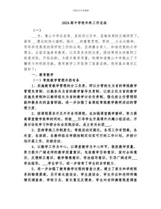 2024高中学校年终工作总结
