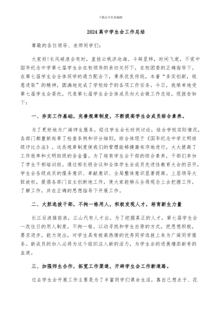 2024高中学生会工作总结