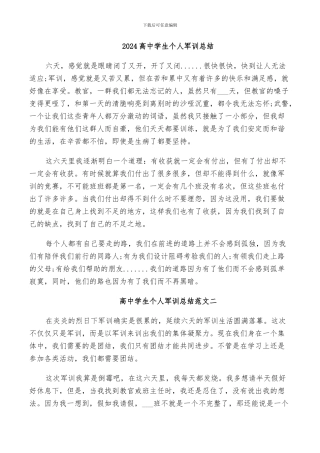 2024高中学生个人军训总结