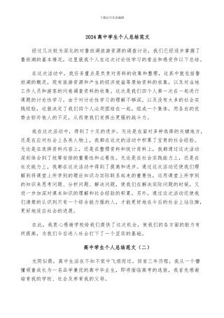 2024高中学生个人总结范文