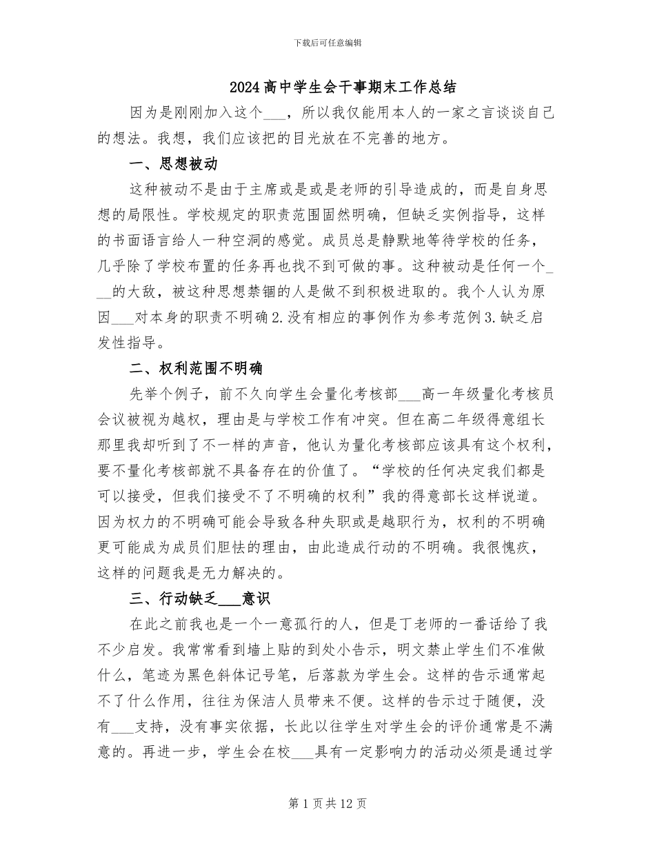 2024高中学生会干事期末工作总结_第1页