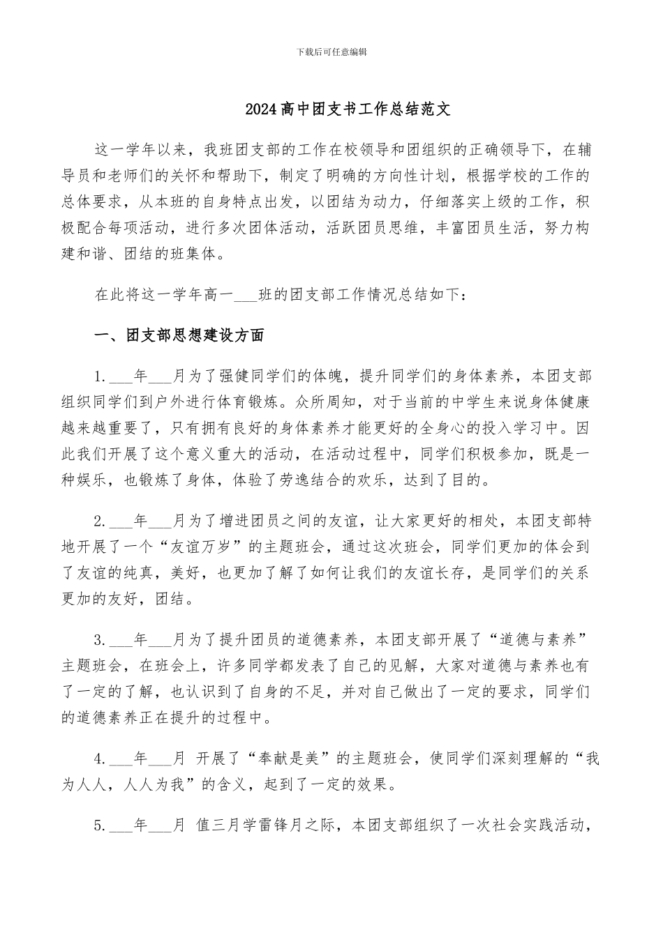 2024高中团支书工作总结范文_第1页