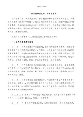 2024高中团支书工作总结范文